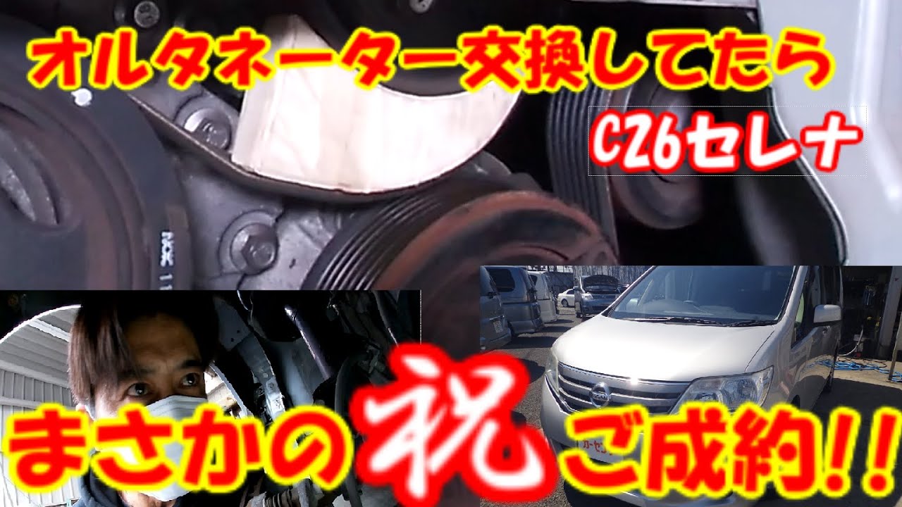 C26セレナのオルタネーターとファンベルトを自作工具を使って交換してみた！！