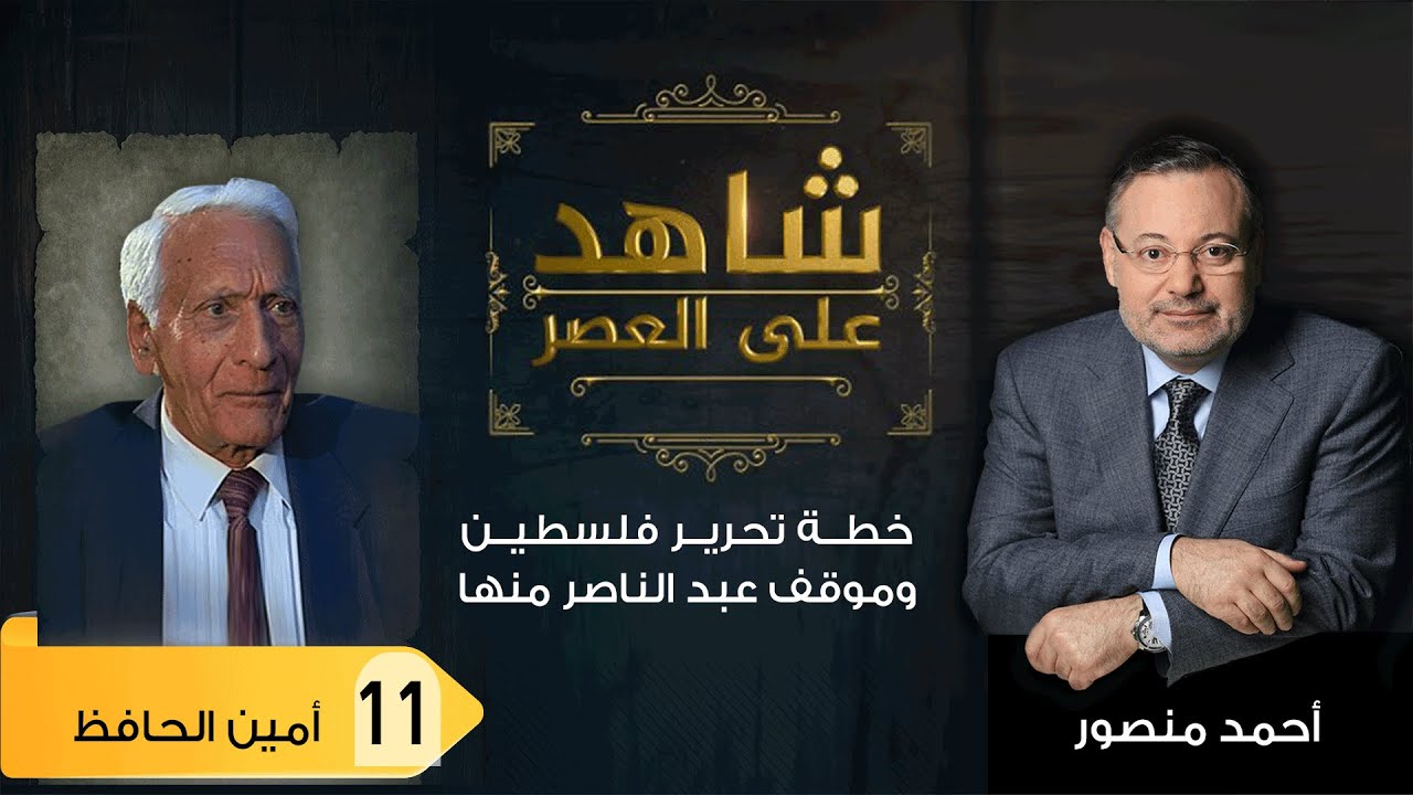شاهد على العصر | أمين الحافظ مع أحمد منصور: خطة تحرير فلسطين وموقف عبد الناصر منها - (11)