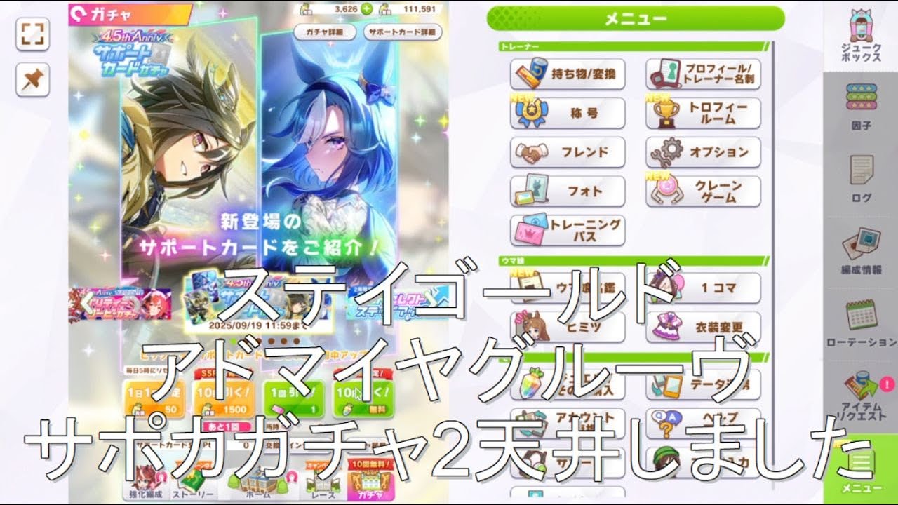【ウマ娘】祝4.5周年。ステイゴールドとアドマイヤグルーヴのサポカ目指して2天井しました