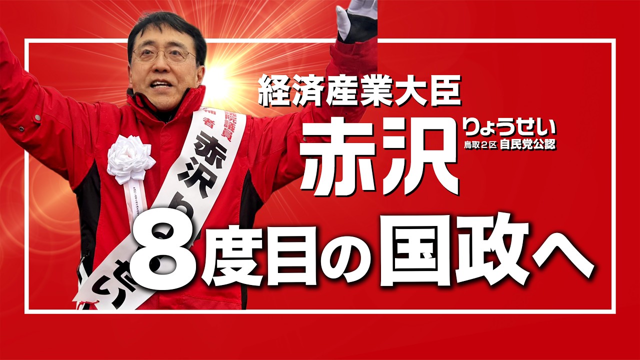 “赤沢りょうせい2026衆議院議員総選挙の軌跡”