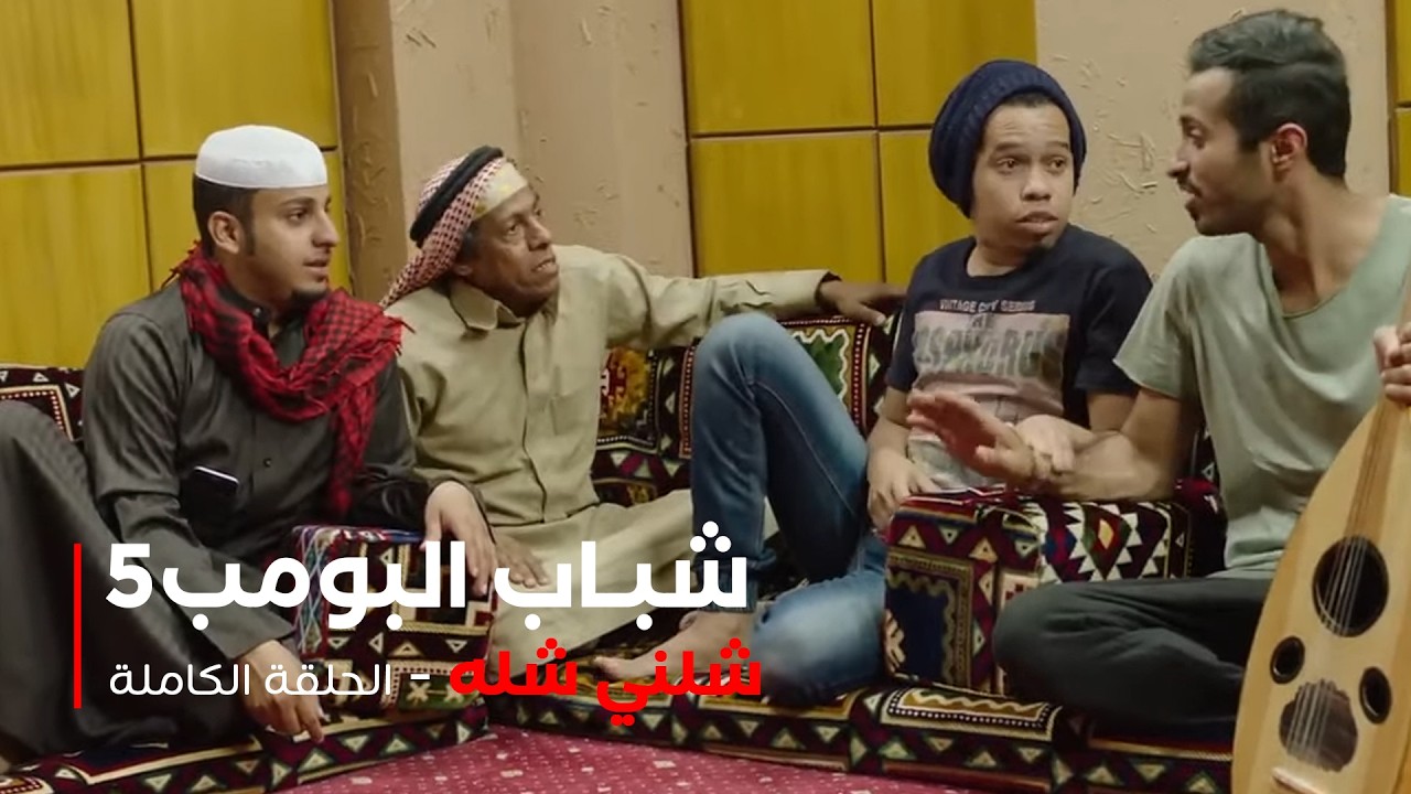 مسلسل شباب البومب  - حلقة شلني شلة