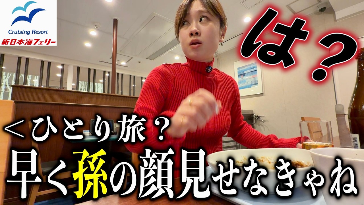 【カオス】優雅船旅のはずが「めんどいナンパ」と「大荒天」で地獄すぎた新日本海フェリー【小樽→新潟】