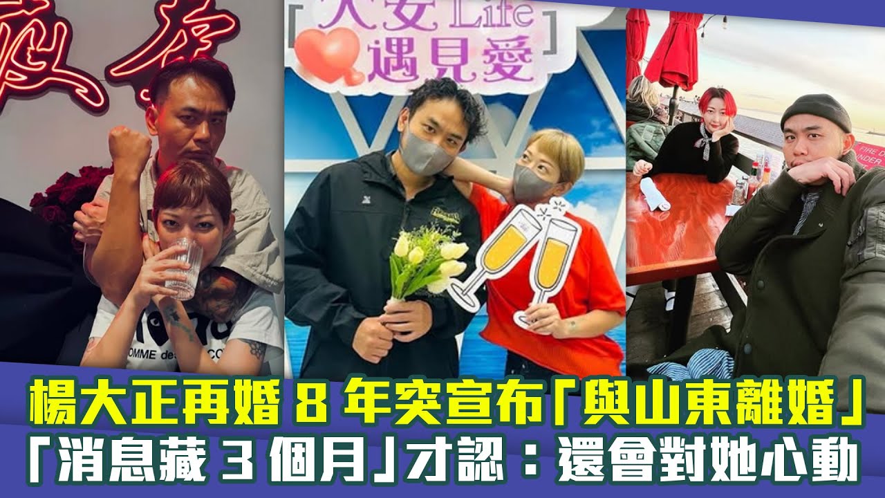 楊大正再婚8年突宣布「與山東離婚」！　「消息藏3個月」才認：還會對她心動