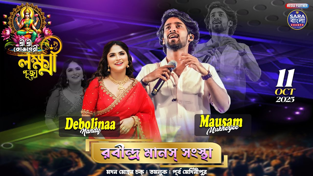 Live In Concert : Mausam Mukherjee & Debalina Nandy  ||  আয়োজনে - রবীন্দ্র মানস সংস্থা