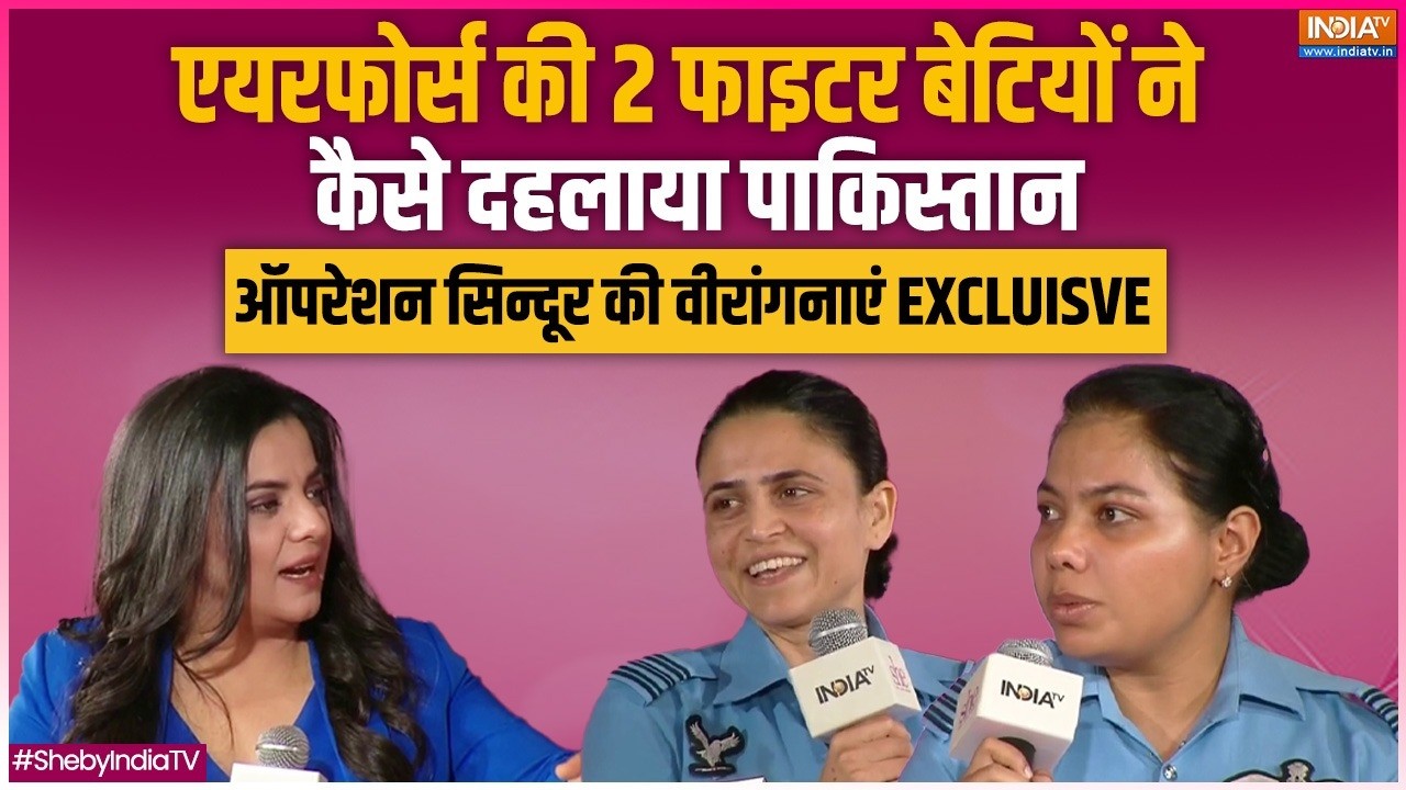 She Conclave: एयरफोर्स की फाइटर बेटियों ने कैसे दहलाया पाकिस्तान?, ऑपरेशन सिन्दूर की वीरांगनाएं