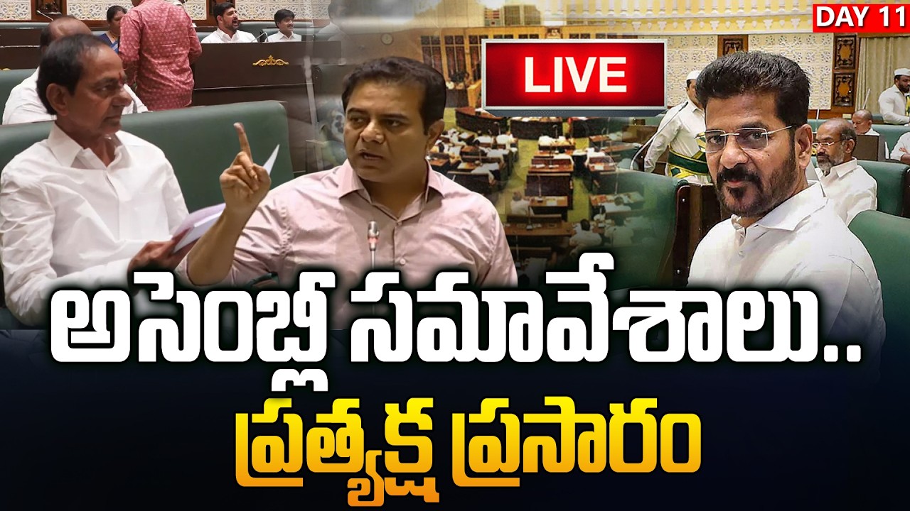 Day-11 తెలంగాణ అసెంబ్లీ LIVE🔴 Telangana Legislative Assembly | Revanth Reddy | KTR | Harish Rao | JM