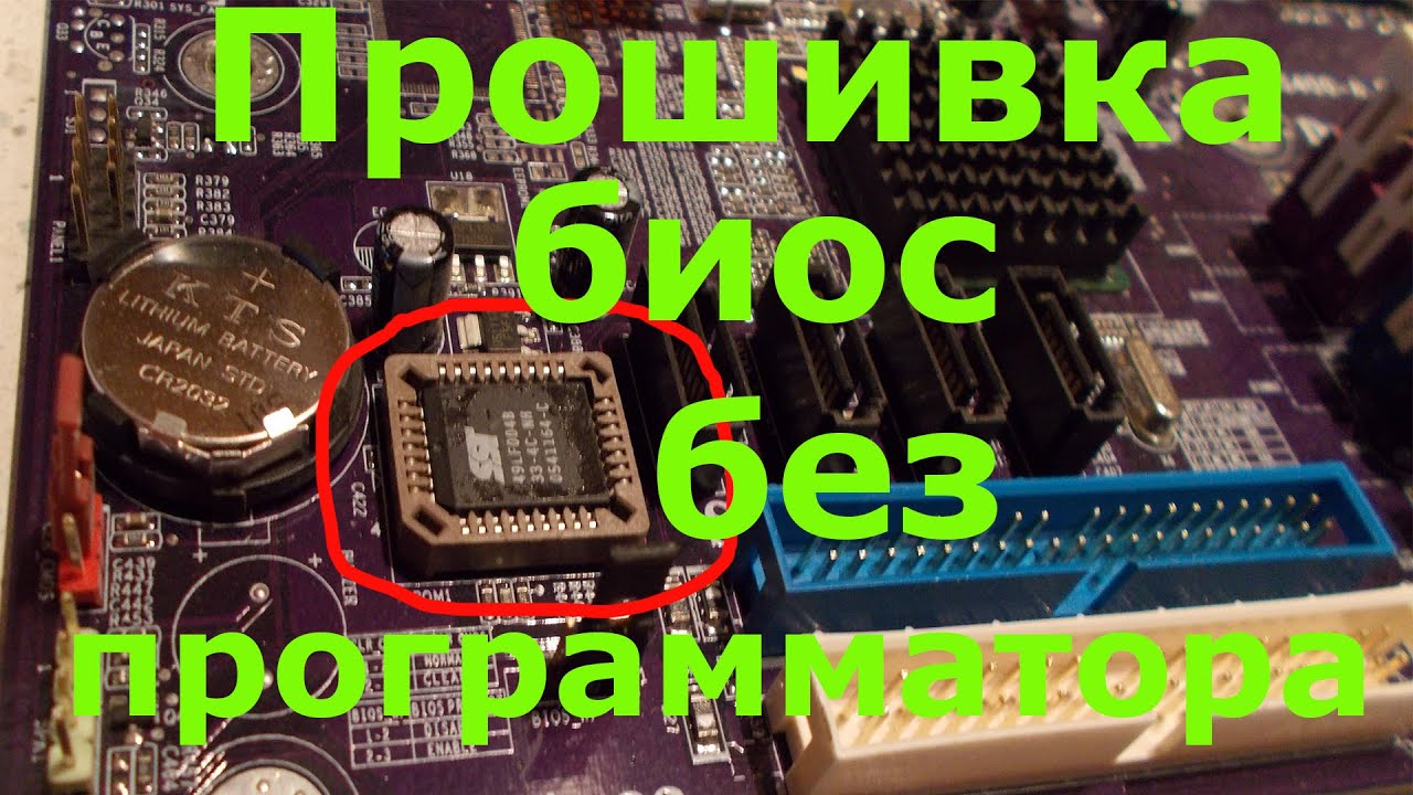 Прошивка биос без программатора