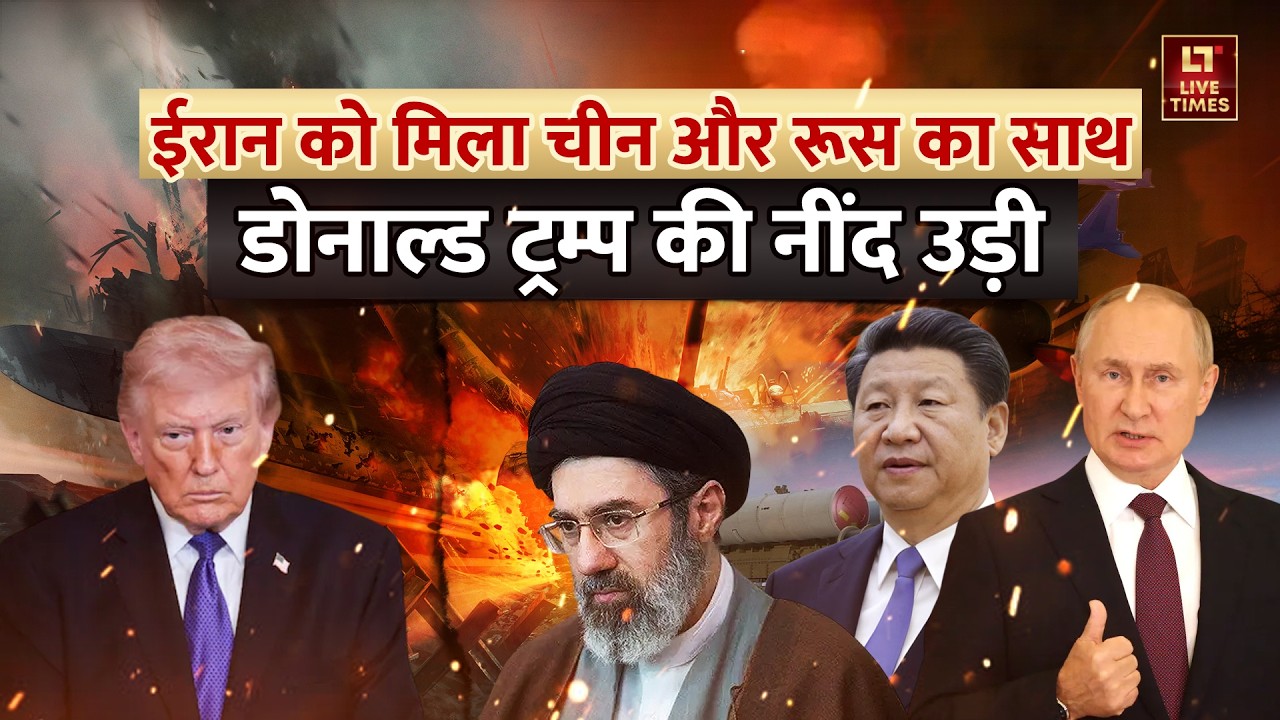 Iran-Israel Tensions: ईरान को मिला चीन और रूस का साथ.. Donald Trump की नींद उड़ी! | World News Hindi