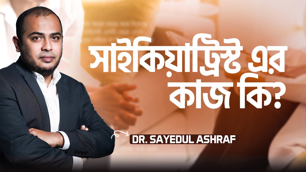 সাইকিয়াট্রিস্ট দেখিয়ে কি লাভ?