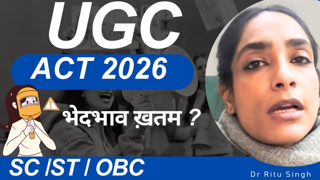 UGC Act 2026: भेदभाव कम होगा या ज़्यादा | ugc act 2026 kya hai | New UGC Act |dr ritu singh