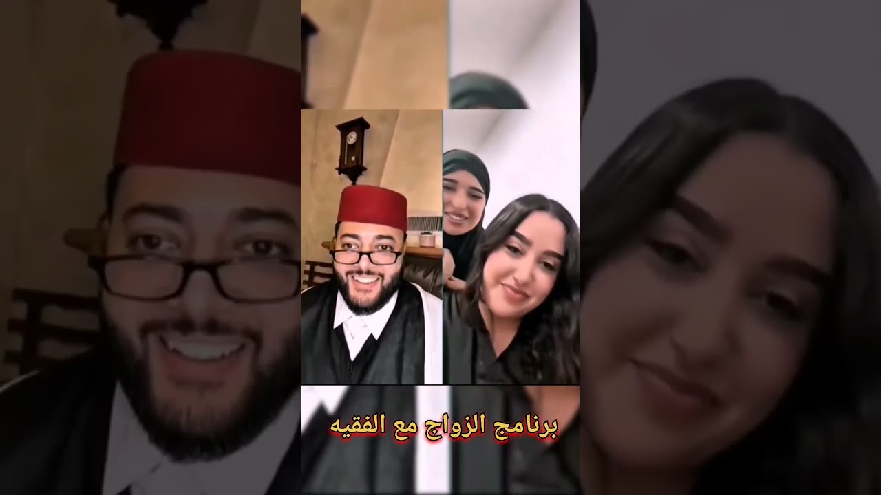برنامج الزواج مع الفقيه| fkih live