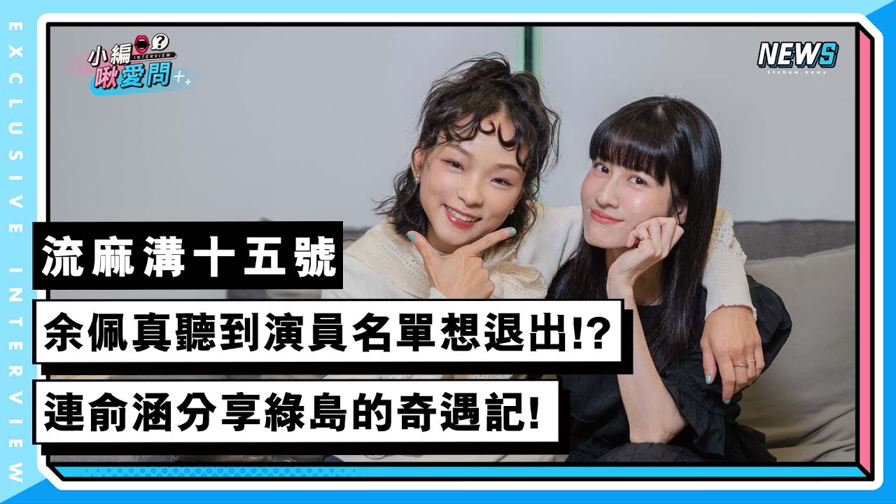 【流麻溝十五號】余佩真聽到演員名單想退出!?‎連俞涵分享綠島的奇遇記!