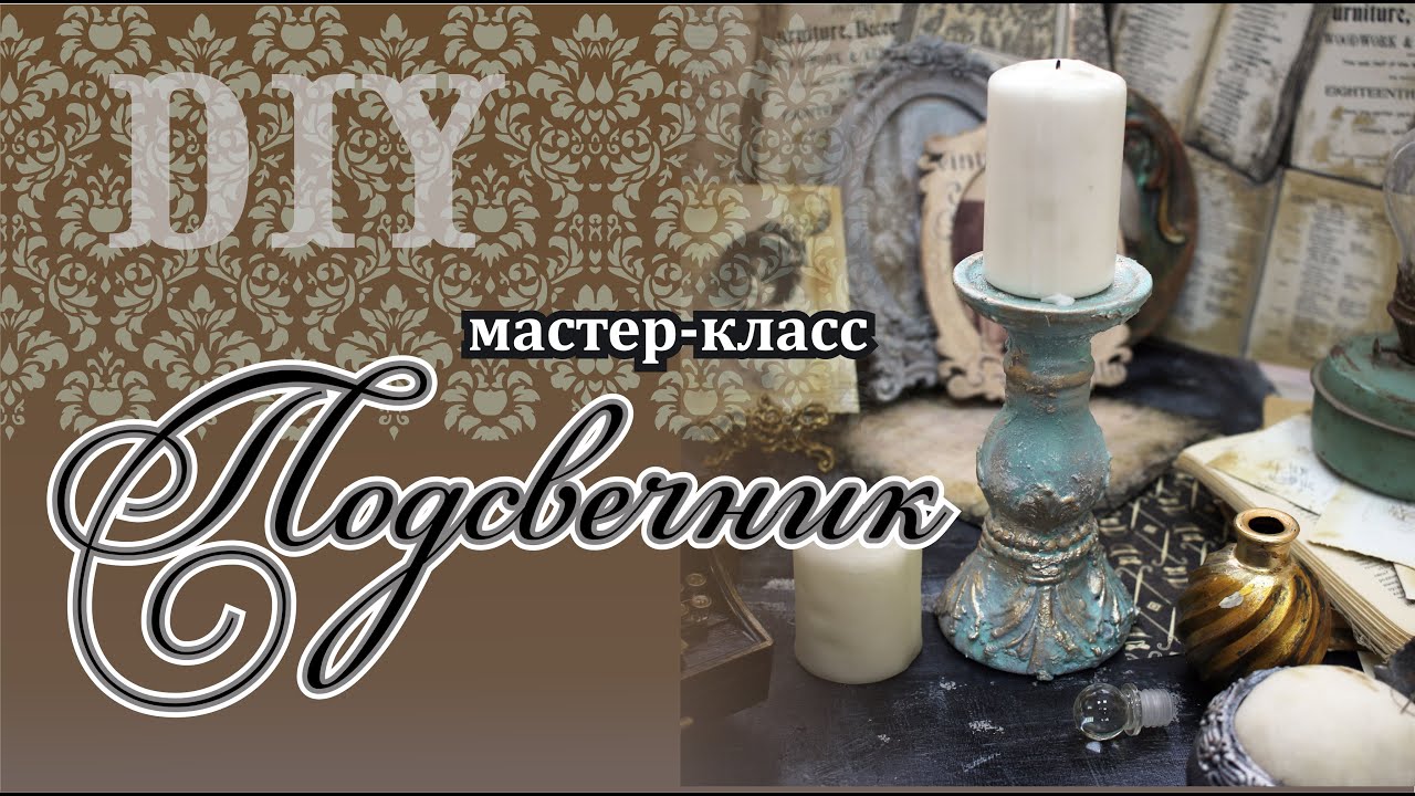 Мастер-класс DIY Перекраска Подсвечник из Фикс Прайса.