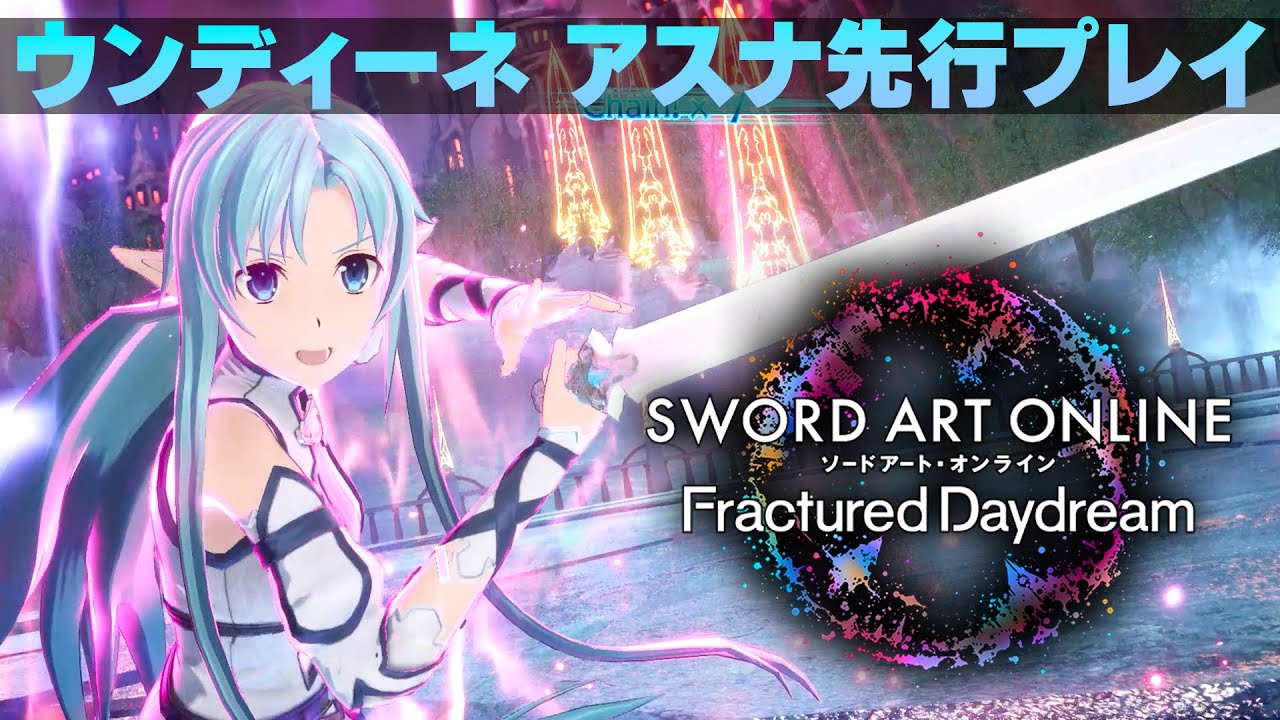 ウンディーネ アスナ先行プレイ動画『ソードアート・オンライン フラクチュアード デイドリーム（#SAOFD）』 基本アクションやアドバンススキル＆アルティメットを紹介！【SAO家庭用ゲーム最新作】
