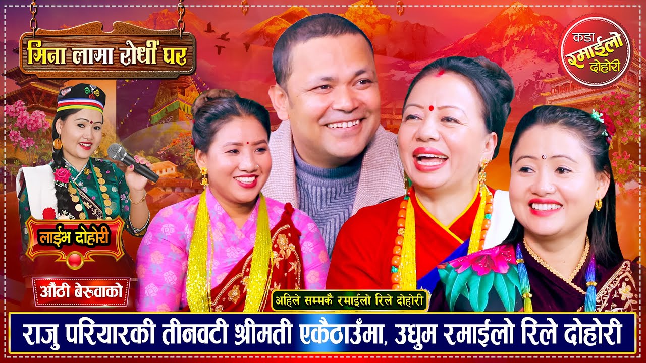 तिनवटी श्रीमतीले राजुको सातो खाए, उधुम रमाईलो रिले दोहोरी | Raju, Shila, Mina, Suman | Live Dohori