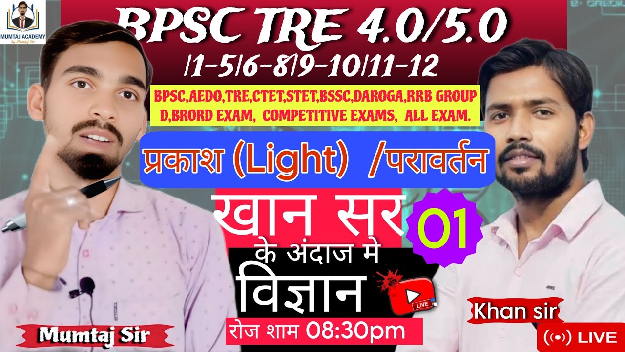 प्रकाश / परावर्तन (light / Reflection) BPSC TRE 4.0/5.0 | PYQ NCERT BASED |#MUMTAJSIR #MUMTAJACADEMY