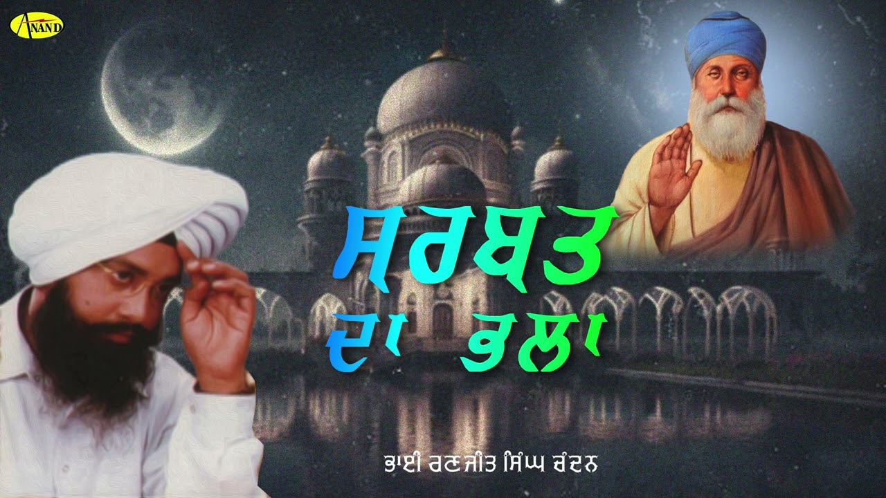 ਸਰਬੱਤ ਦਾ ਭਲਾ || Sarbat Da Bhala || Bhai Ranjit Singh Chandan Faridkot Wale || New Shabad 2024
