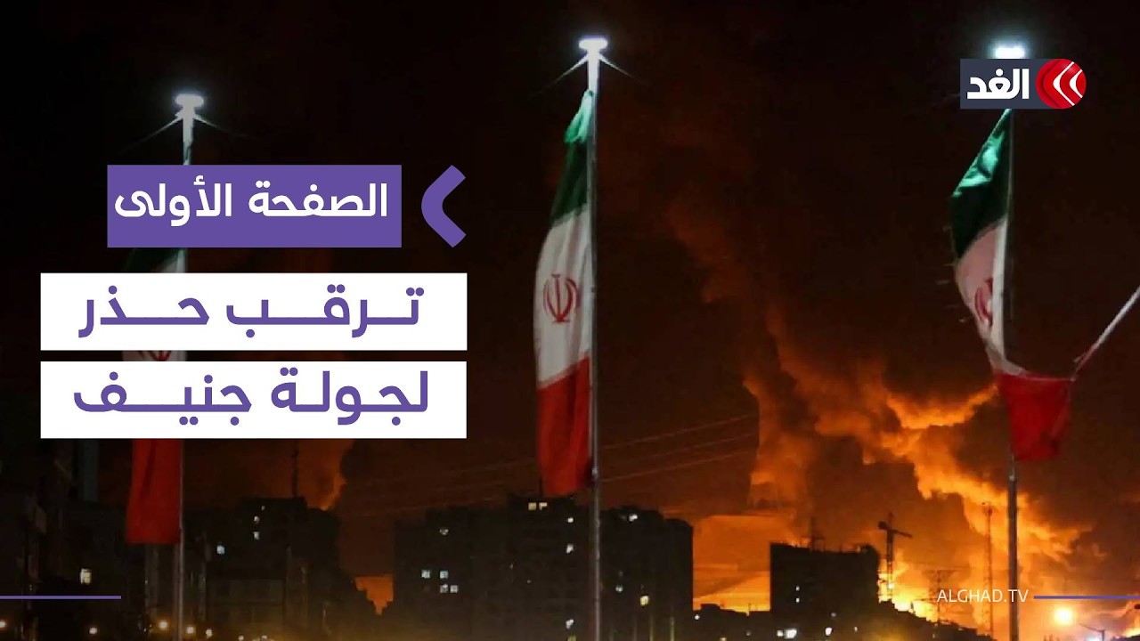 نقاش حاد بشأن الأسلحة النووية الأوروبية بميونخ وترقب حذر لجولة جنيف بين أميركا وإيران #الصفحة_الأولى