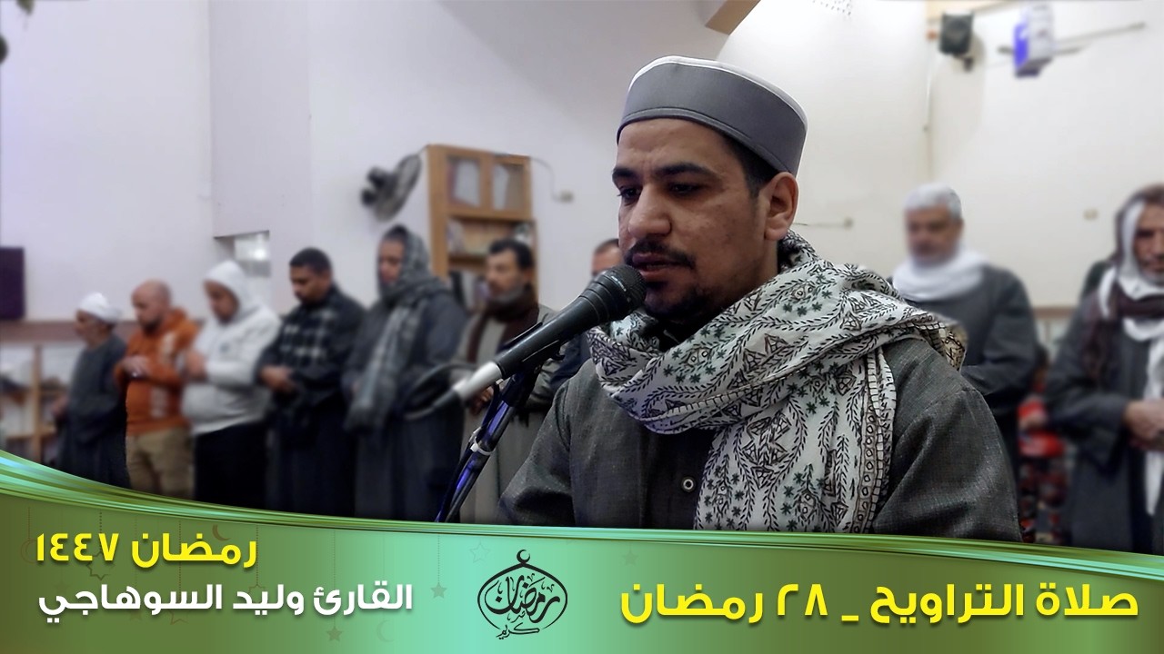 تراويح ٢٨ رمضان ١٤٤٧ هجرية _  مع القارئ وليد السوهاجي