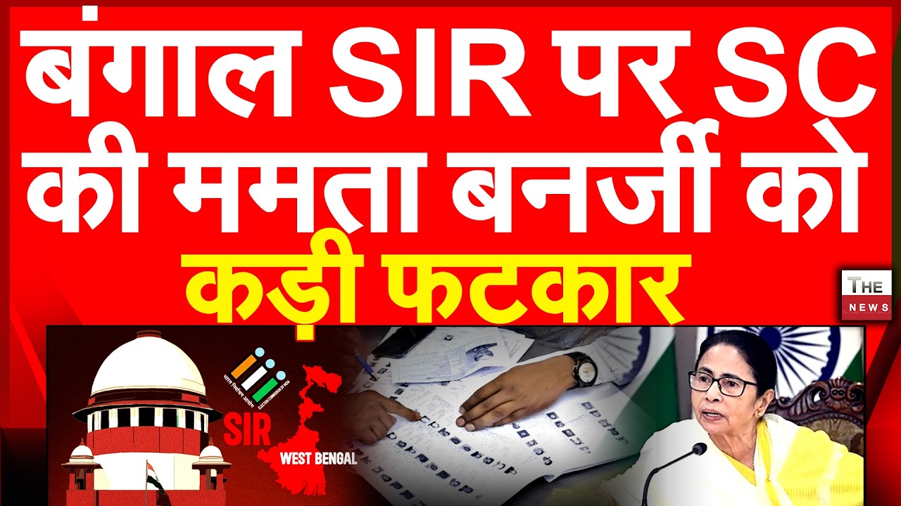 बंगाल SIR पर सुप्रीम कोर्ट की ममता बनर्जी को कड़ी फटकार | Mamata Banerjee Supreme Court West Bengal