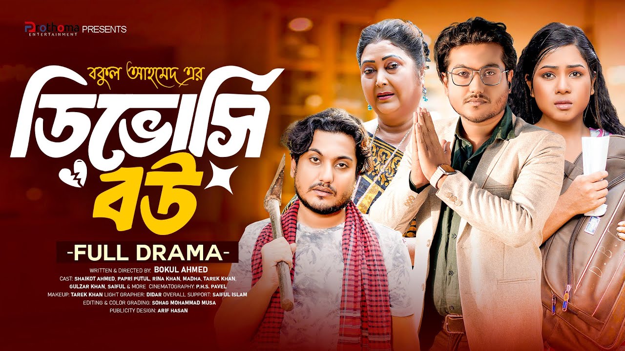Divorcee Bou | ডিভোর্সি বউ (Full Drama) | Saikat Ahmed | Pari Putul | Rina Khan | Bangla  Natok 2025