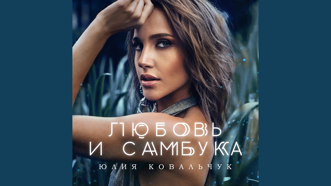 Любовь и самбука