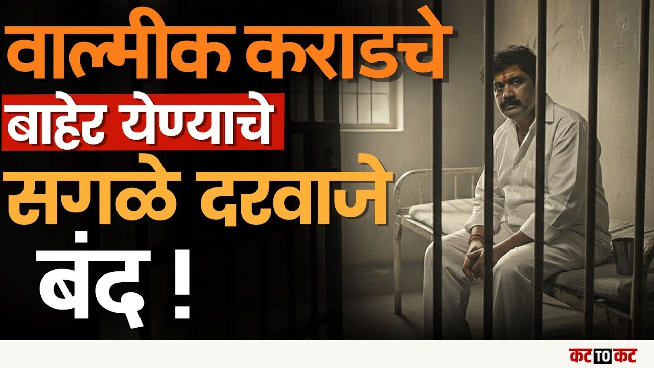 Walmik Karad चे सगळे मार्ग बंद! आतातरी Santosh Deshmukh यांना न्याय मिळणार का?