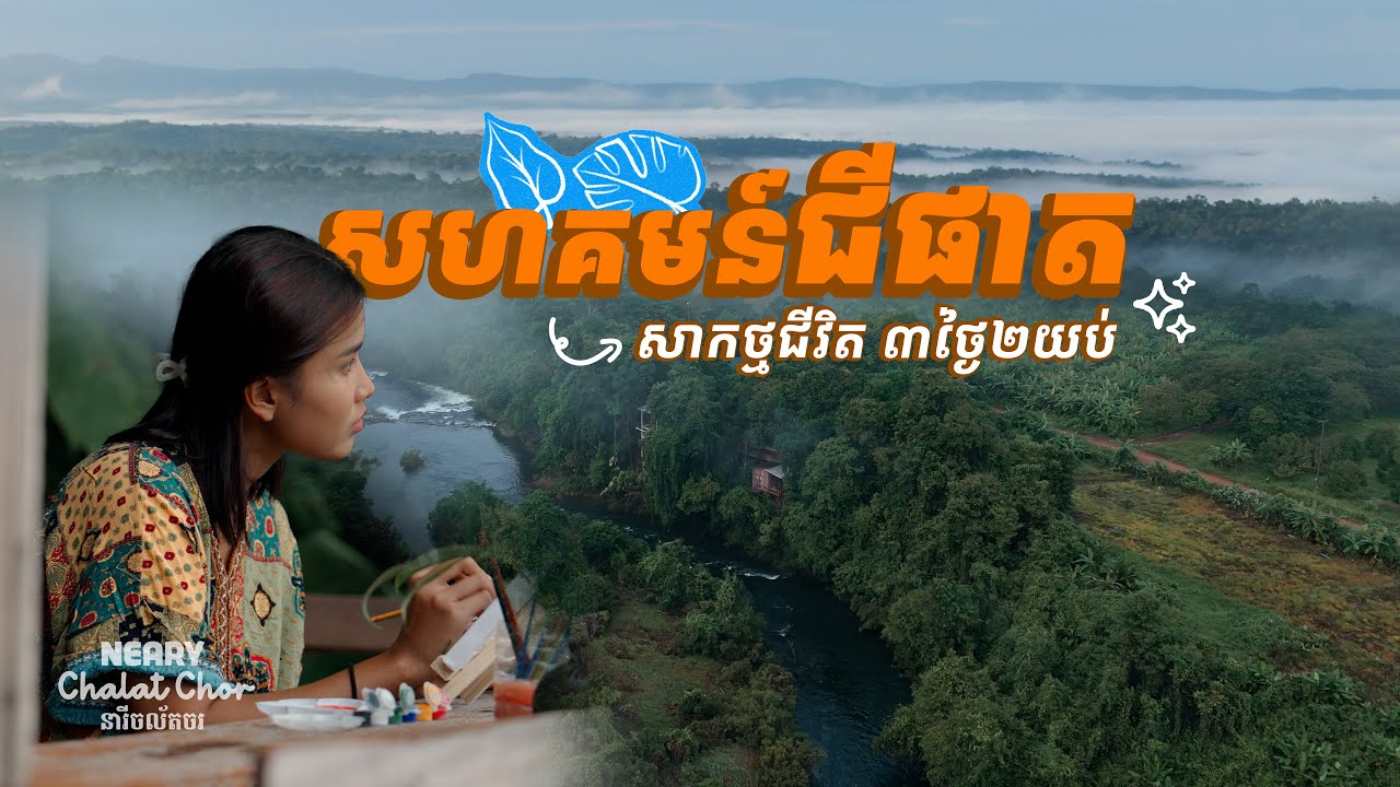 សាកថ្មជីវិត ក្នុងសហគមន៍ជីផាត ខេត្តកោះកុង | A Meaningful Escape to Chi Phat, Koh Kong