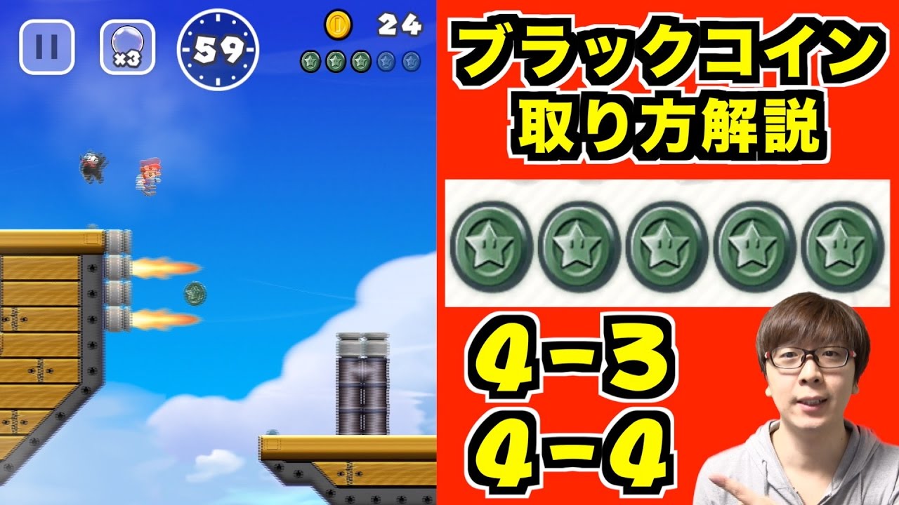 【マリオラン】ブラックコインの取り方【4-3】【4-4】Super Mario Run-Blackcoin complete