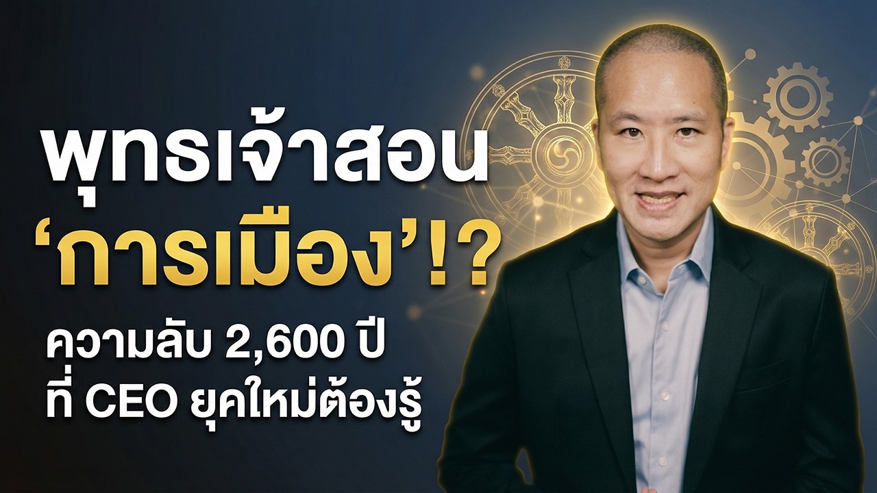 อปริหานิยธรรม 7 การเมืองแบบพุทธเจ้า