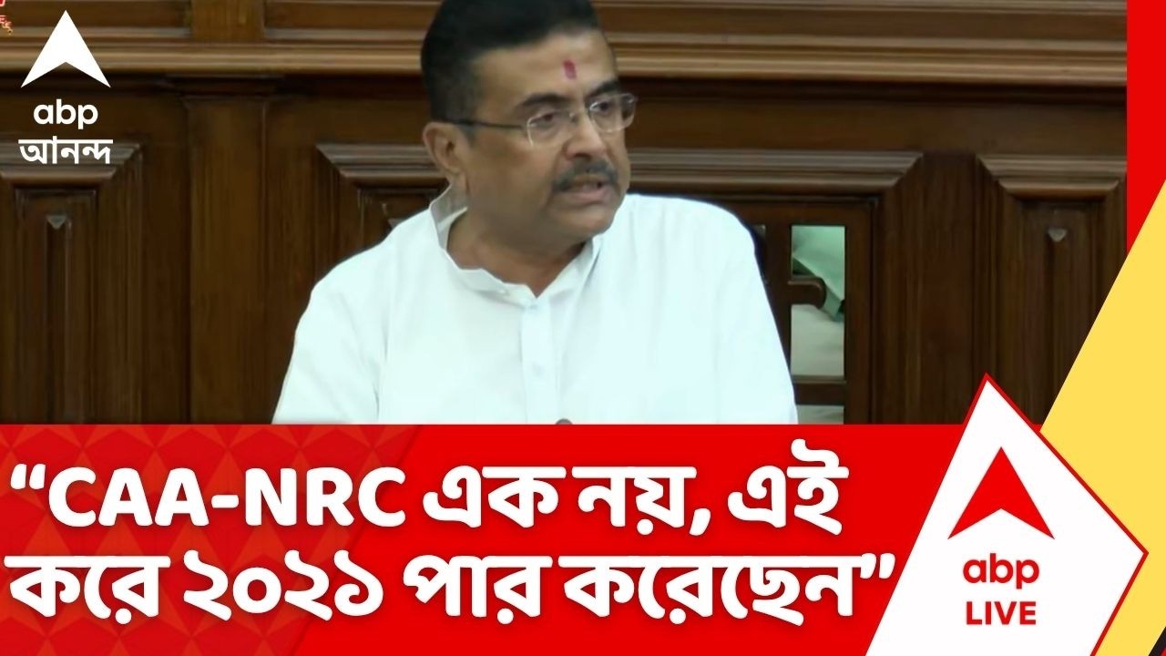 Suvendu Adhikari: CAA এবর NRC এক নয়, এই করে ২০২১ সাল পার করেছেন: মুখ্যমন্ত্রী