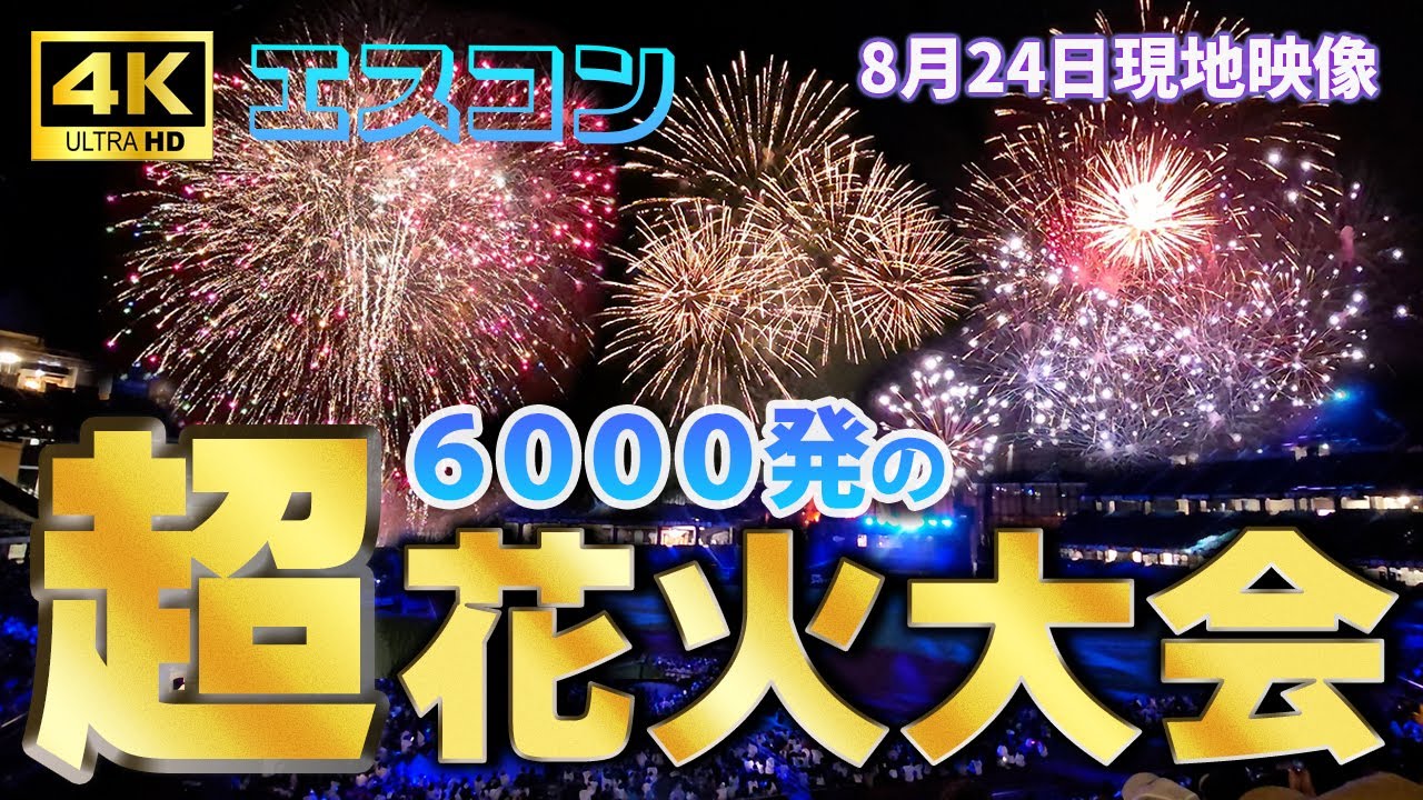 【エスコンフィールド】劇的な試合の後のファイターズ超花火大会【4K映像】