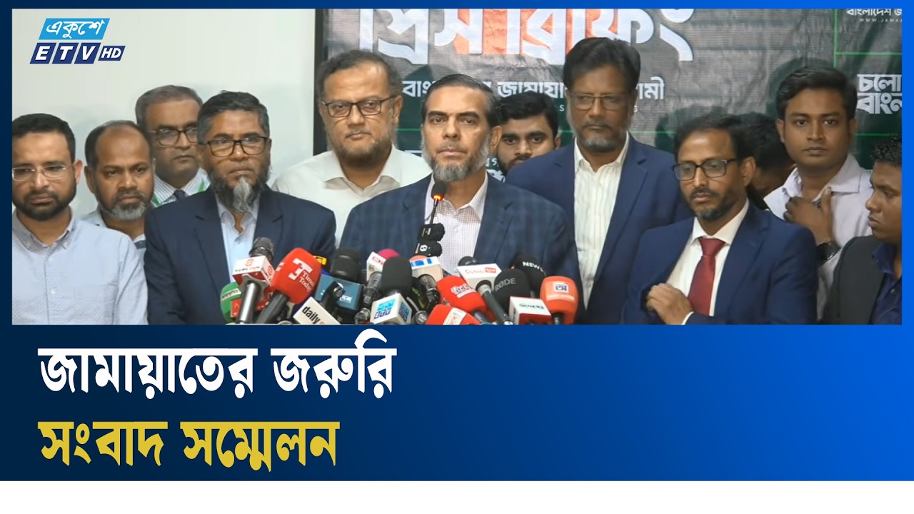 LIVE🔴জামায়াতের জরুরি সংবাদ সম্মেলন  | Ekushey TV