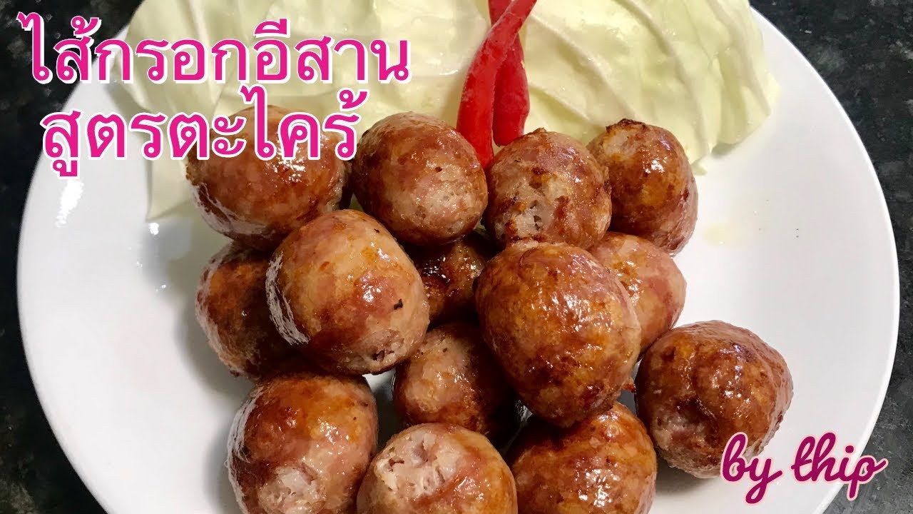 ไ้ส้กรอกอีสาน สูตรตะไคร้/ ทำเองกินเอง, แม่บ้านอเมริกา