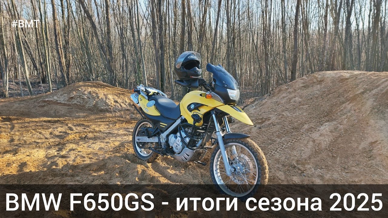 Итоги мотосезона 2025 на BMW F650GS