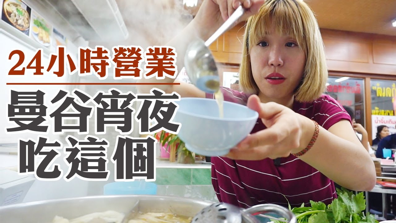 曼谷宵夜吃這個！MRT 匯皇站 24小時營業吃到飽小館《Aroi Dim Sum》｜曼谷匯皇象神對面｜匯皇夜市｜Huai Khwang｜惠恭王站(中文字幕)