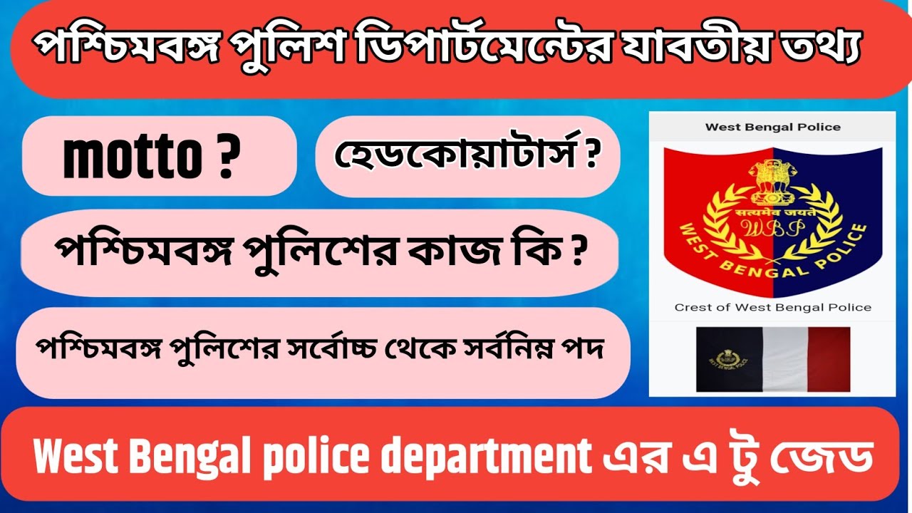 West Bengal police department এর যাবতীয় তথ্য। 