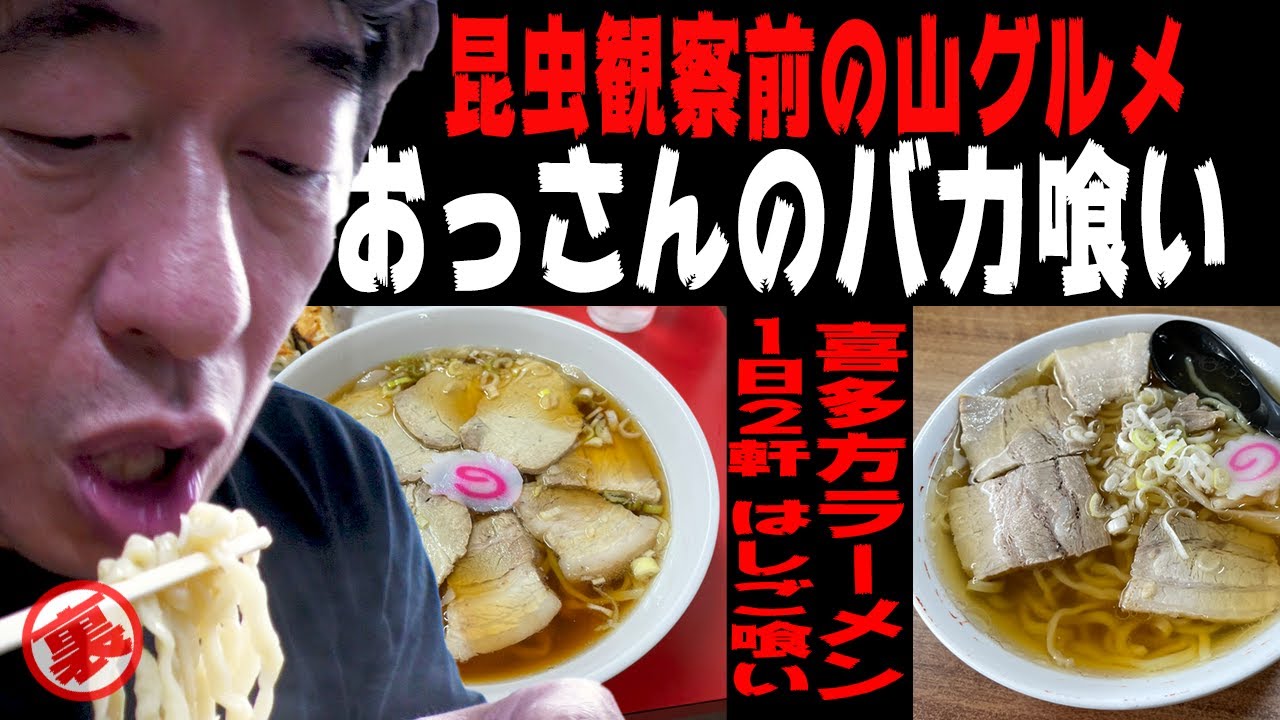【喜多方ラーメン】59歳にして、バカ喰い。まさかの入山前に2軒はしご。どれだけ美味しいんだ喜多方ラーメン。