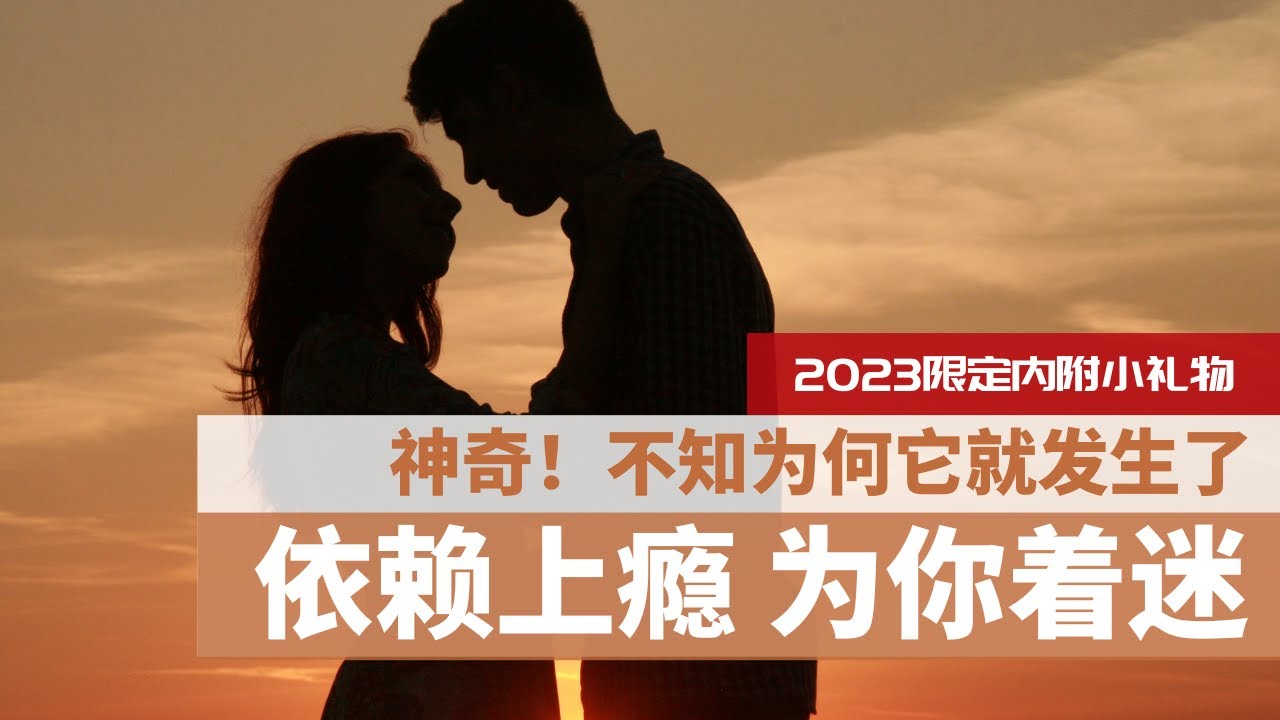💗讓你喜歡的人對你依賴上癮，为你着迷★☆完蛋！超級突然！[坚持1小时以上] |光听就能吸引爱情 ※嚴禁濫用※｜爱情潜意识音乐 ｜2023年限定｜HealMe冥想 ｜免费领取2023年新年礼物