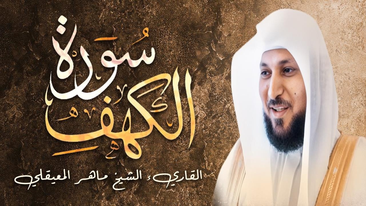 سورة الكهف تلاوة من أجمل التلاوات للقارئ ماهر المعيقلي أرح سمعك .