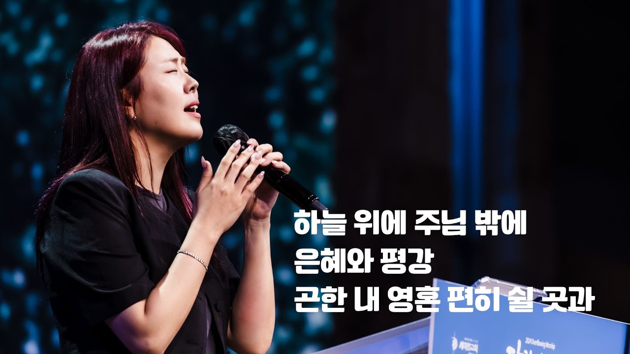 세미한교회 주일찬양 / 김윤진 전도사 (하늘위에 주님밖에, 은혜와 평강, 곤한 내 영혼 편히 쉴곳과)