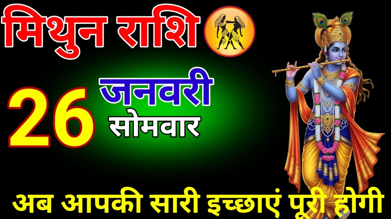 मिथुन राशि वालों 23 जनवरी अब अपकी सारी इच्छाओं की मांग पूरी होगी #mithunarasi 