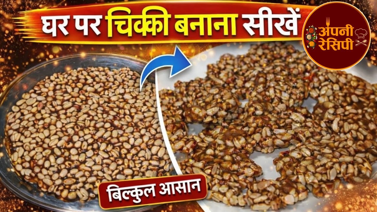 बाजार जैसी चिक्की अब घर पर बनाओ बिल्कुल आसान तरीके से अपनी रेसिपी के अनोखे तरीके से । APNI RECIPE ।