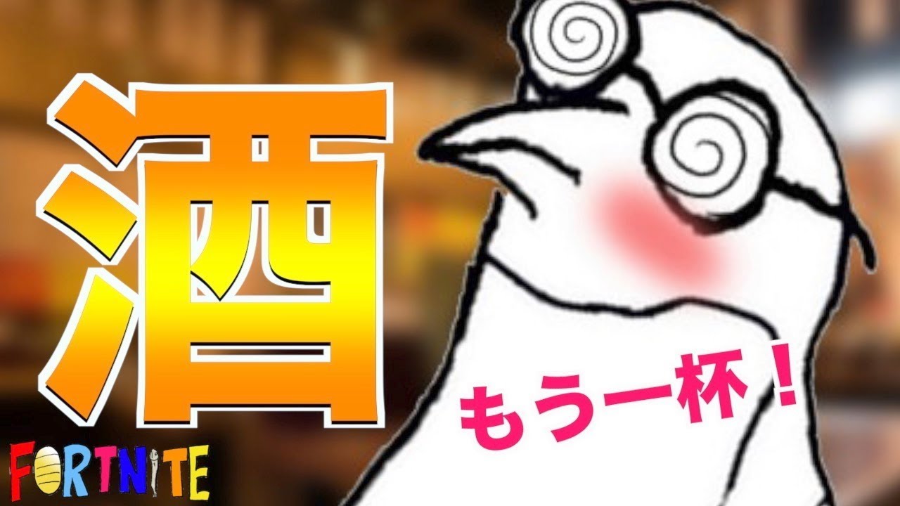 [Fortnite]酒酔いつばさブロー！！！www
