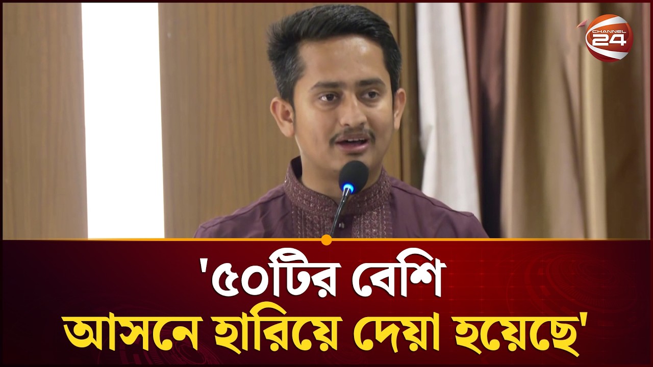 ১১ দলীয় জোটকে ৫০টির বেশি আসনে হারিয়ে দেওয়া হয়েছে: সারজিস আলম | Sarjis Alam | Channel 24