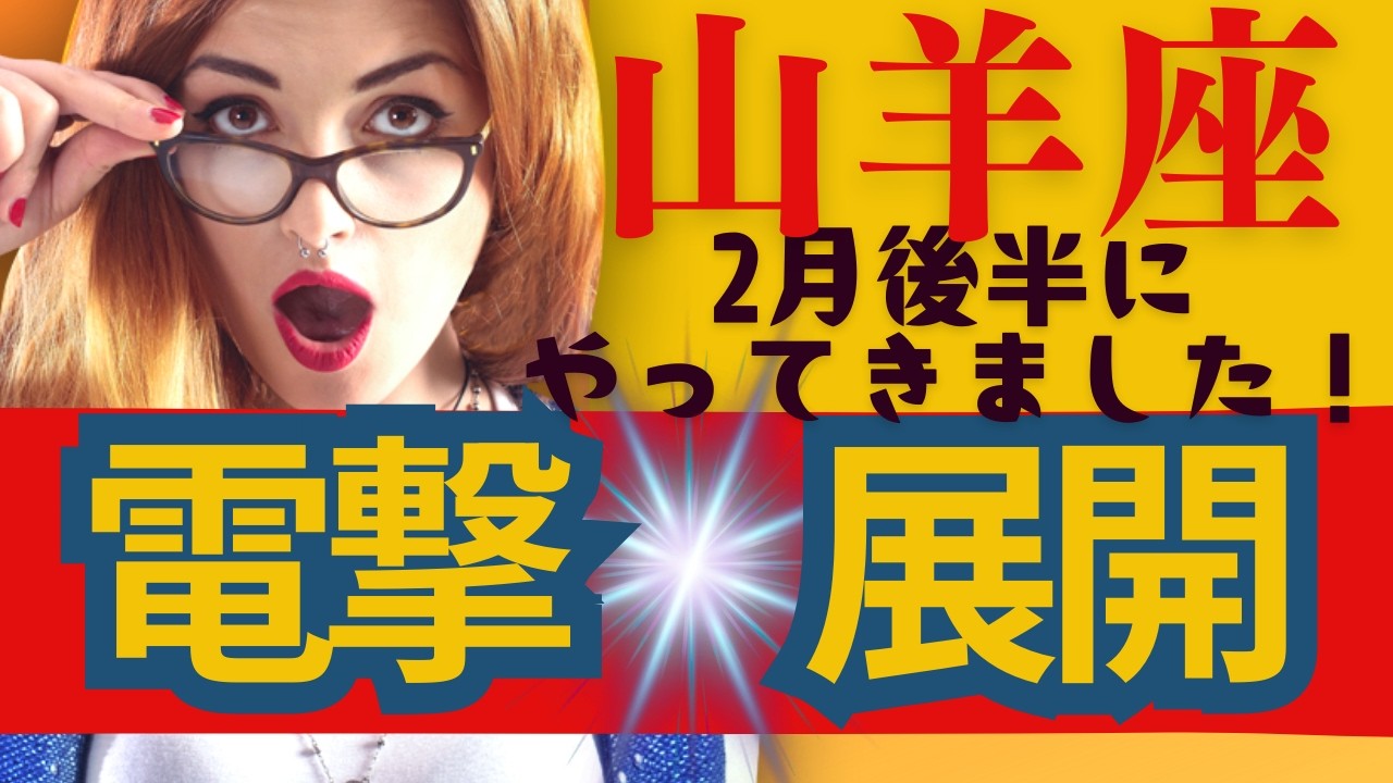 【山羊座】２月後半運勢😍電撃展開がきちゃう人にだけ表示されます！お見逃しなく！貴方に起こる良きこと✨メンバーシップ会員様募集中💓詳しい事は説明欄をチェケラ💓