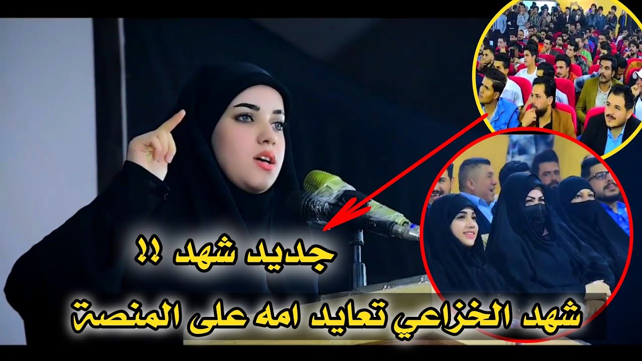 الشاعرة شهد الخزاعي تعايد امه على المنصة|| النكعد يم رجلهة انكلهة لاتبجين || خاف تراب رجلج ينكلب حنة