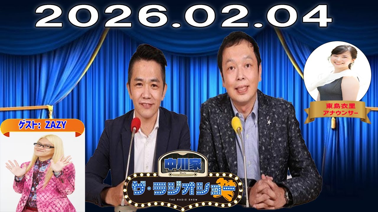 【神回・Full】中川家 ザ・ラジオショー｜ZAZY降臨！ズレすぎて面白い化学反応トーク｜2026.02.04