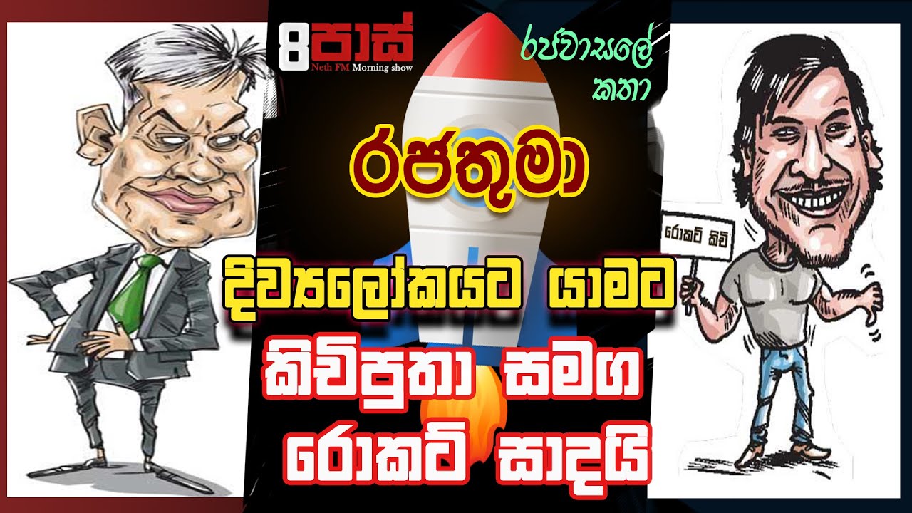 NETH FM 8 PASS JOKES 2023.09.07 | රජතුමා දිව්‍ය ලෝකයට යාමට කිචි පුතා සමඟ රොකට් සාදයි