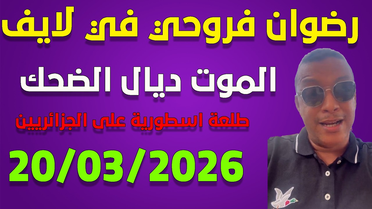 لايف رضوان فروحي شبعة ديال الضحك مع الجزائريين ..live redouane farouhi 20-03-2026